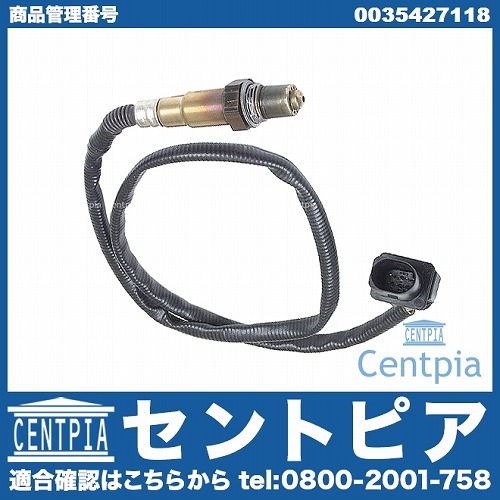 O2センサー(ラムダセンサー) メルセデスベンツ [0035427118]メルセデス