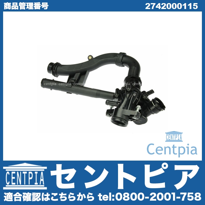 サーモスタット メルセデスベンツ [2742000115]メルセデスベンツ M274