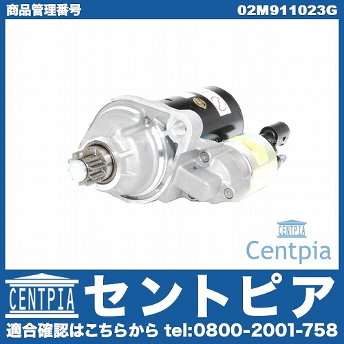 セルモーター(スターター) VW(フォルクスワーゲン) [02M911023G]VW
