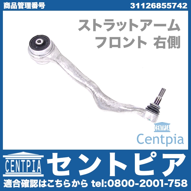 ストラットアーム(テンションロッド) フロント 右側 BMW