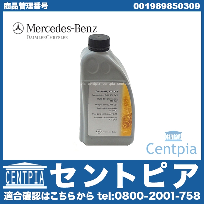 純正 DCTオイル(ATF) メルセデスベンツ [001989850309]メルセデス