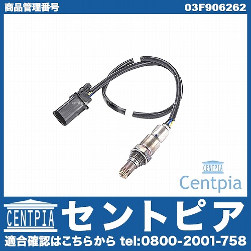O2センサー (ラムダセンサー) VW(フォルクスワーゲン) [03F906262]