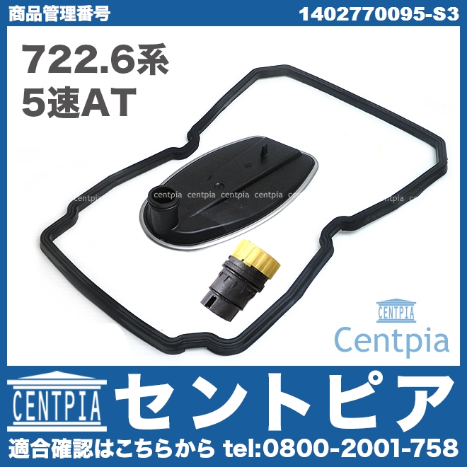 ベンツ エレクトリックプレート ATフィルター ガスケット プラグコネクター 4点set W140 W220 W221 R129 R230 R170  1402700361 1402770095 通販