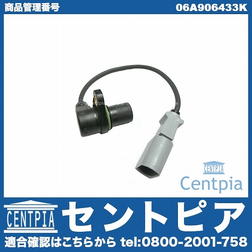 クランク角センサー(クランクポジションセンサー) VW(フォルクスワーゲ 