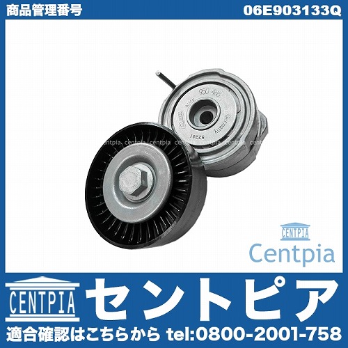 ベルトテンショナー AUDI(アウディ) A4/S4(8E 8K) A5/S5(8F 8T) A6(4F