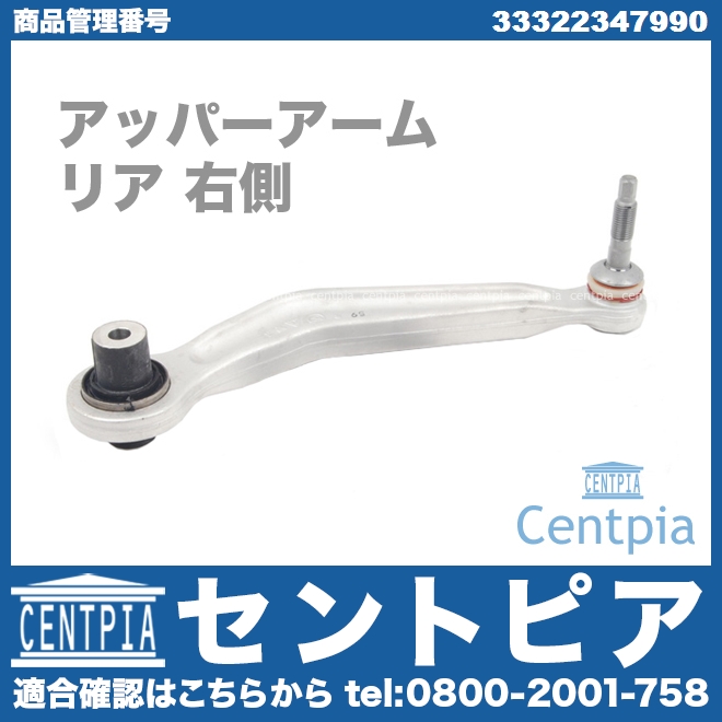 アッパーアーム(コントロールアーム) リア 右側 BMW [33322347990]
