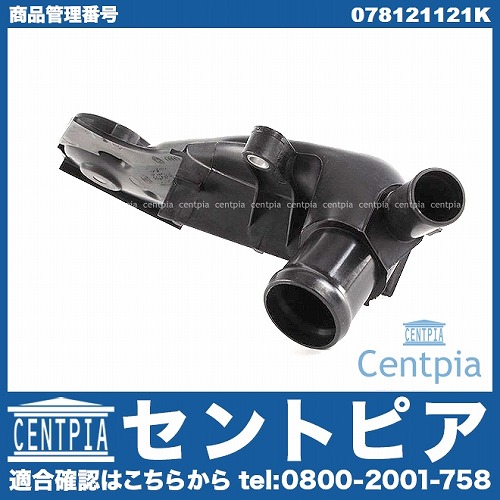 サーモスタットハウジング(カバー) VW(フォルクスワーゲン) [078121121K]