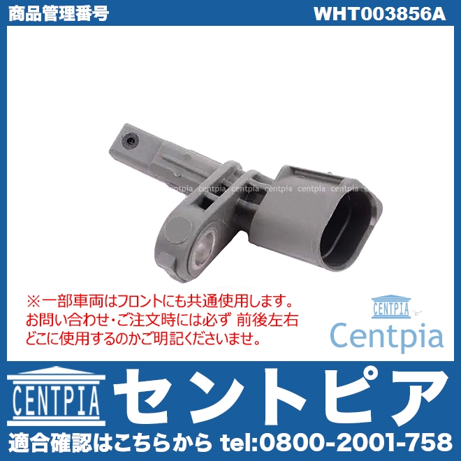 セントピア / ABSセンサー(スピードセンサー) リア 右側(一部車両にはフロントにも使用) AUDI(アウディ) [WHT003856A]AUDI( アウディ) A3(8V) Q3(8U) Q7(4L) TT TTS(FV)