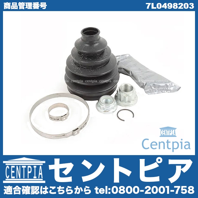 セントピア / ドライブシャフトブーツキット フロント アウター AUDI(アウディ) [7L0498203]AUDI(アウディ) A3 S3  RS3(8P 8V) Q3 RSQ3(8U) TT TTS TTRS(8J)