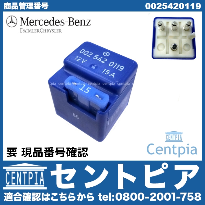 純正 リレー(電動ファン・燃料ポンプなど) メルセデスベンツCクラス W202 C200 C220 C230 C240 C250D C280  C36AMG C43AMG Gクラス W463 G320 SLクラス R129 SL320 SL500 Sクラス W140 500SE 600SE  600SEL S280 S320 S500 S600 W124