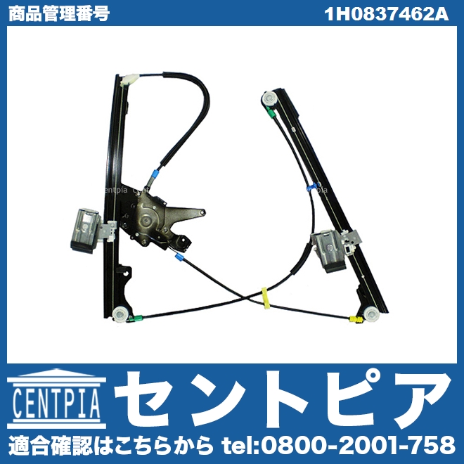 パワーウインドウレギュレーター フロント 右側 VW(フォルクスワーゲン 
