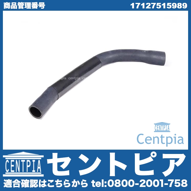 17127531579 任せろ カーアクセサリーラジエーターホース