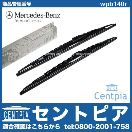 純正 ワイパーブレード左右セット フロント用 メルセデスベンツ