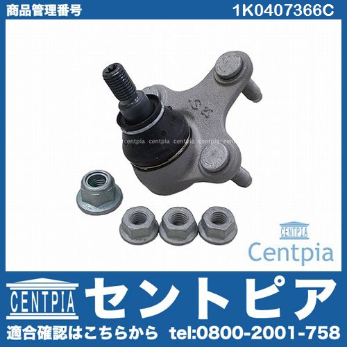 ロアアームボールジョイント 右側 VW(フォルクスワーゲン