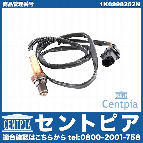 O2センサー(ラムダセンサー) VW(フォルクスワーゲン) [1K0998262N]VW