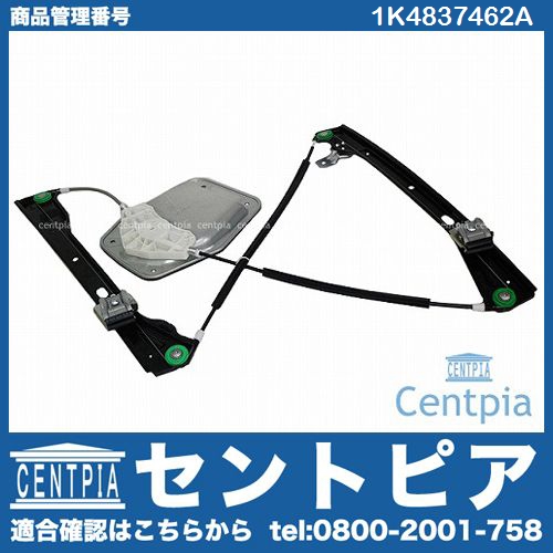 パワーウインドウレギュレーター フロント 右側 VW(フォルクスワーゲン
