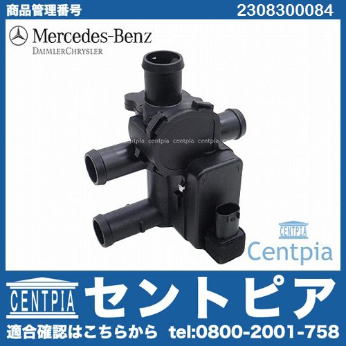 純正 ヒーターバルブ メルセデスベンツ CLクラス W216 SLクラス R230 S ...