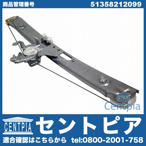 パワーウインドウレギュレーター リア 左側 BMW [51358212099]