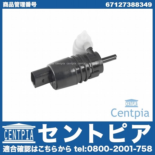 ウォッシャーポンプ(ウォッシャーモーター) BMW [67127388349]BMW F15