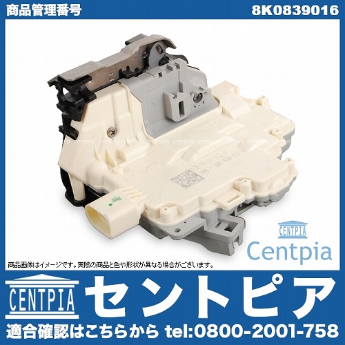 ドアロック アクチュエーター リヤ 右側 AUDI(アウディ)A4/S4/RS4 8K 