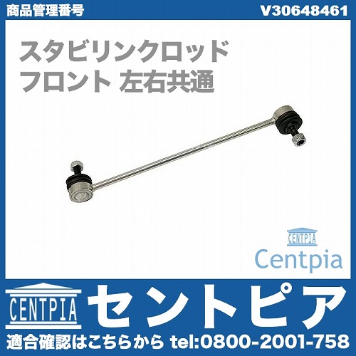 ボルボ/VOLVO フロント スタビライザー/スタビ リンク 1本 高耐久HD品 | S60 | V70II | S80 | XC70 | XC90 | MEYLE製 | 31201602